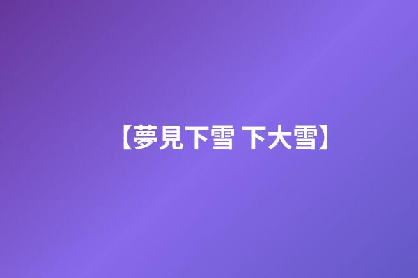 【夢見下雪 下大雪】